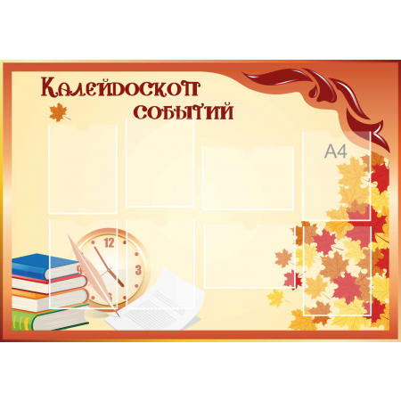 Стенд настенный для кабинета Калейдоскоп событий (оранжевый) купить в Киреевске