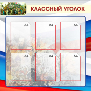Классный уголок с флагом России 6 карманов