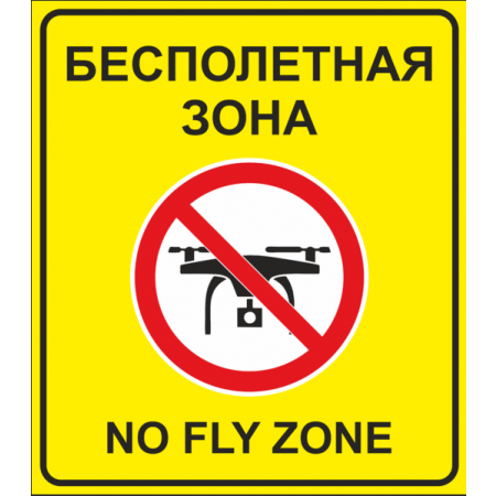 ТН-7023 - Табличка - Знак Бесполетная зона с надписью No fly zone