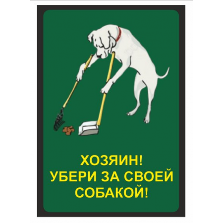 ВС-033 - Табличка «Хозяин, убери за своей собакой»