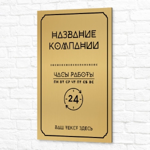 Плоская табличка 40x60см золотая вертикальная режим работы