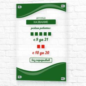 Табличка из оргстекла 30x40 зеленая вертикальная режим работы аптека