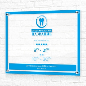 Прозрачная табличка 40x30 бело-голубая горизонтальная режим работы стоматология