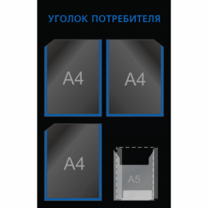 УП-040 - Уголок потребителя Мини-2, голубой-черный