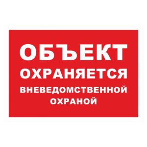 Знак безопасности «Объект охраняется» (красный фон)