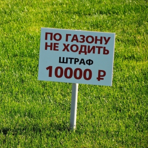 ТС-043 - Таблички По газону не ходить штраф 10000 на столбике