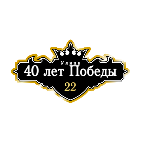 ZOL021-2 - Табличка улица 40 лет Победы