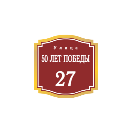 ZOL52 - Табличка улица 50 лет Победы