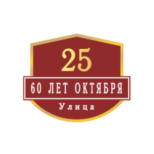 ZOL62 - Табличка улица 60 лет Октября