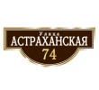 adresnaya-tablichka-ulica-astrahanskaya