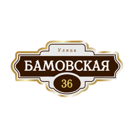 ZOL004 - Табличка улица Бамовская