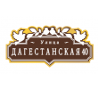 adresnaya-tablichka-ulica-dagestanskaya