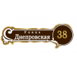 adresnaya-tablichka-ulica-dneprovskaya