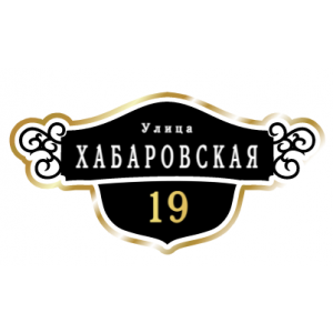 ZOL016-2 - Табличка улица Хабаровская