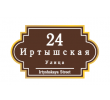 adresnaya-tablichka-ulica-irtyshskaya
