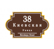 adresnaya-tablichka-ulica-kievskaya
