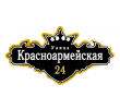 adresnaya-tablichka-ulica-krasnoarmejskaya
