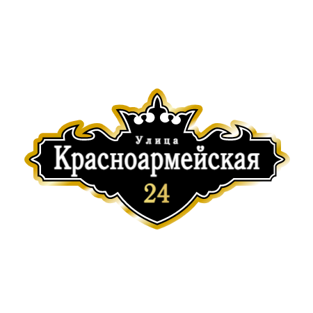 ZOL021-2 - Табличка улица Красноармейская