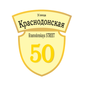 ZOL50 - Табличка улица Краснодонская