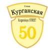 adresnaya-tablichka-ulica-kurganskaya