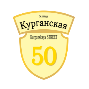ZOL50 - Табличка улица Курганская