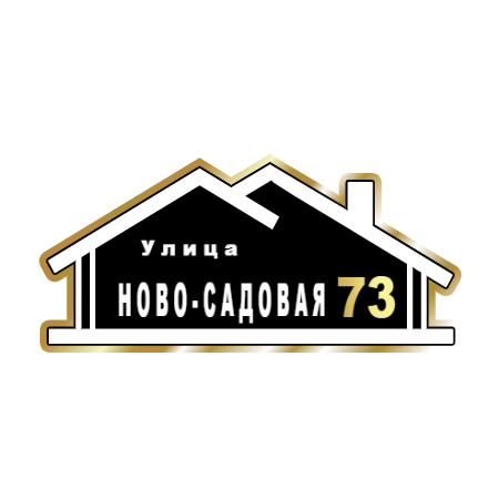 ZOL015-2 - Табличка улица Ново-Садовая