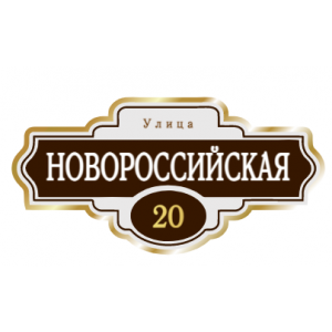 ZOL004 - Табличка улица Новороссийская