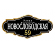 adresnaya-tablichka-ulica-novoslobodskaya