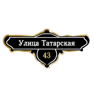 ZOL019-2 - Табличка улица Татарская