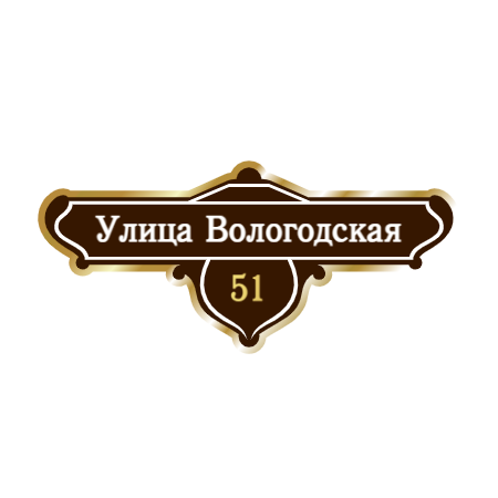ZOL019 - Табличка улица Вологодская
