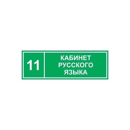 Таблички на дверь Кабинет русского языка