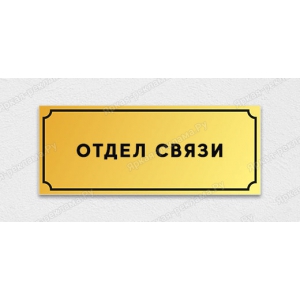 ТАБ-051 - Табличка «Отдел связи»