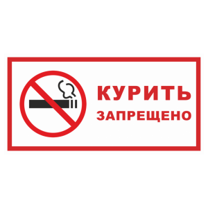 Т-1159 - Знак безопасности «Курить запрещено»