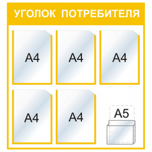 УП-022 - Уголок потребителя Стандарт, желтый
