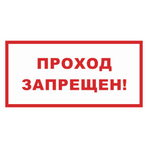 Знак безопасности светоотражающий «Проход запрещен»