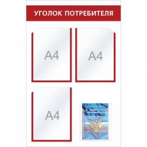 УП-010 - Уголок потребителя Мини + комплект книг, красный