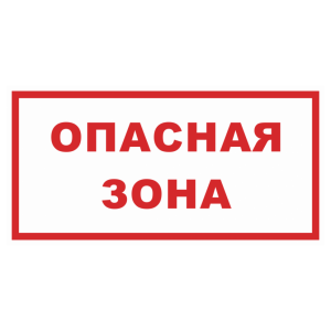 Знак безопасности «Опасная зона» белый фон