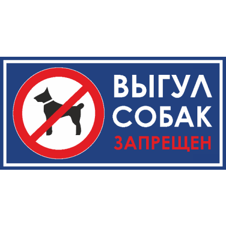 Табличка Выгул собак запрещен №2