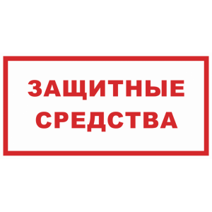 Т-1168 - Знак безопасности «Защитные средства»