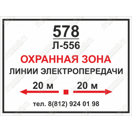 ЗБ-177 - Табличка «Охранная зона линии электропередачи»