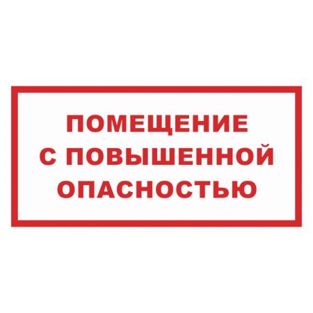 Знак безопасности «Помещение с повышенной опасностью»