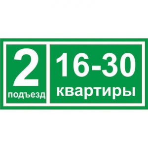 ТПН-001 - Табличка на подъезд с номерами квартир