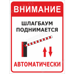КПП-008 - Табличка «Шлагбаум поднимается автоматически»