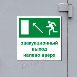 ТБ-094 - Табличка «Эвакуационный выход налево вверх»