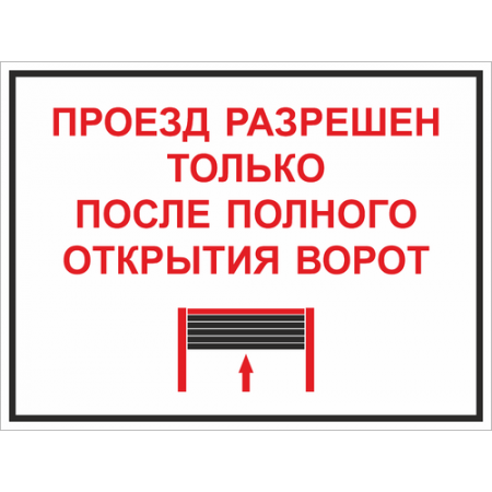 КПП-027 - Табличка «Проезд после полного открытия ворот»