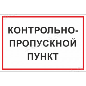 КПП-057 - Табличка «Контрольно-пропускной пункт»