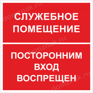 ТН-072 - Табличка «Служебное помещение, посторонним вход запрещен»