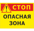 tablichka-stop-opasnaya-zona-b