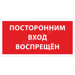 ТН-013 - Табличка на дверь «Посторонним вход воспрещен»
