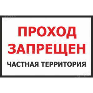 Наклейка «Проход запрещен, частная территория»